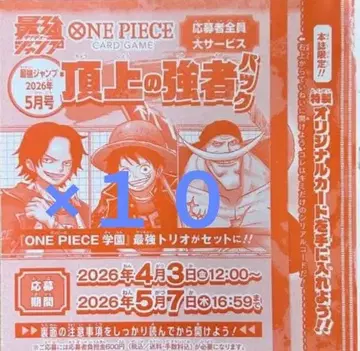 [ 미사용 10개 세트 ] 최강 점프 2026년 5월호 응모권만