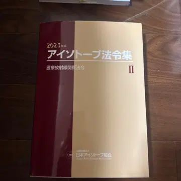 아이소토프 법령집 2 (의료 방사선 보호 관계 법령) 2023년판