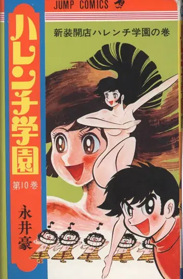 슈에이샤 점프 코믹스 나가이 고 하렌치 학원 10 재판