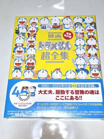 영화 도라에몽 초전집 영화 도라에몽 45주년 특별 기획 도서
