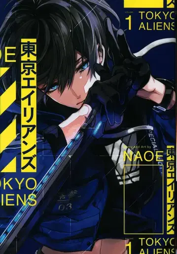 스퀘어 에닉스 G판타지 코믹스 NAOE !! 도쿄 에이리언즈 1