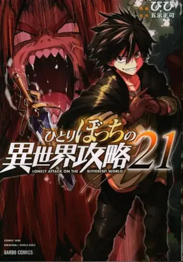 오버랩 가르드 코믹스 비비 !!외톨이 이세계 공략 21