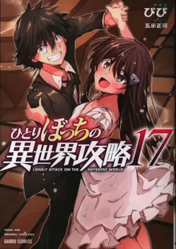 오버랩 가르도코믹스 비비 !!) 혼자만의 이세계 공략 17