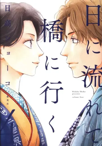 슈에이샤 애장판 코믹스 히다카 쇼코 !!) 해에 흘러 다리에 가는 4