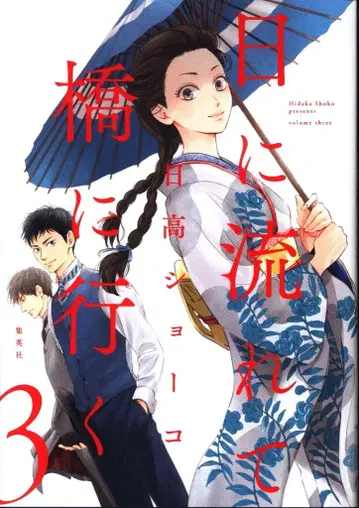 슈에이샤 애장판 코믹스 히다카 쇼코 !!) 해에 흘러 다리에 가는 3