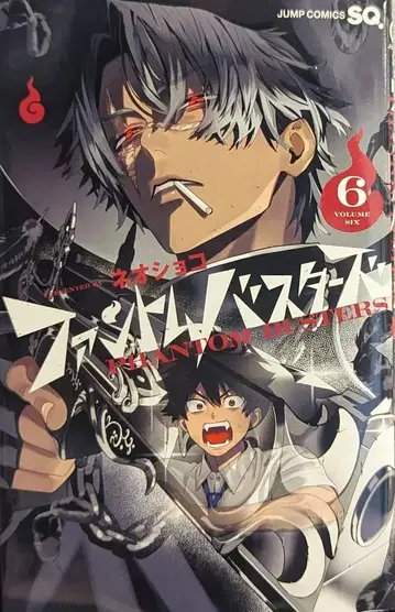 슈에이샤 점프 코믹스 네오 쇼코 팬텀 버스터즈 6