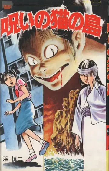 리풍서방 리풍 레몬 코믹스 하마 신지 저주의 고양이 섬