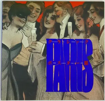 파르코 도록 클래식 포스터전 (1983년)