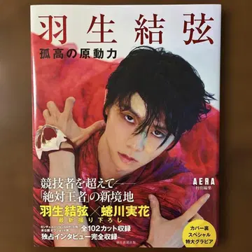 하뉴 유즈루 고독한 원동력 AERA 특별 편집