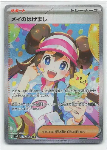 Pokemon M3 115/080 메이의 격려 SAR