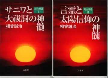 야마가보 소소 세이지 저작집 소소 세이지 초고신토 전 2책 세트