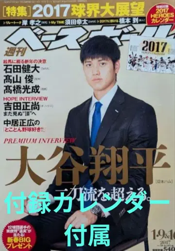 [미개봉 새상품급] 주간 베이스볼 2017 오타니 쇼헤이 인터뷰 달력