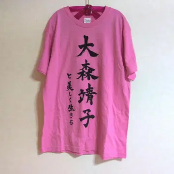 오오모리 세이코와 아름답게 사는 T