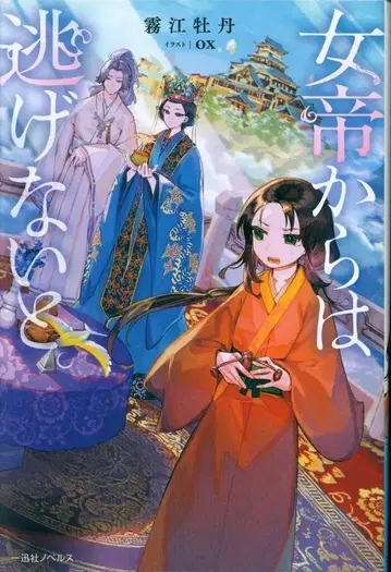 이치진샤 이치진샤 노벨스 키리에 보탄 여제에게서는 도망치지 않아.