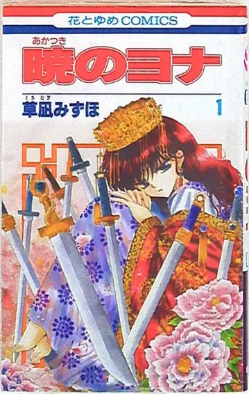 하쿠센샤 하나토유메 코믹스 쿠사나기 미즈호 새벽의 연화 1