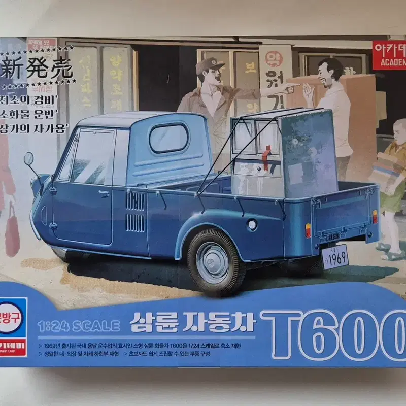 아카데미 1/24 T600 삼륜자동차