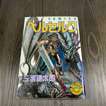 레어 도서 베르세르크 3권 초판 미우라 켄타로 하쿠센샤