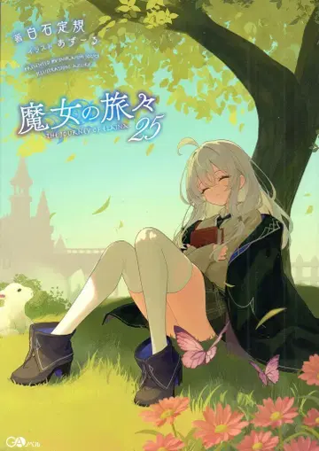 소프트뱅크 크리에이티브 GA 노벨 시로이시 눈금자 마녀의 여행 25