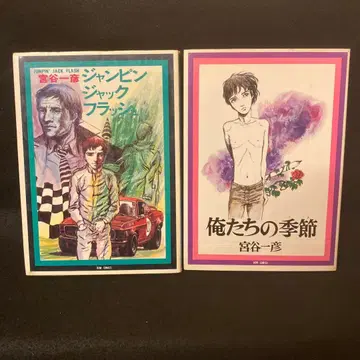 점핑 잭 플래시 우리들의 계절 초판 미야타니 카즈히코