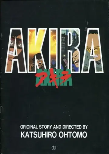 도호 애니메이션 팜플렛 오토모 가츠히로 AKIRA 아키라 1988년