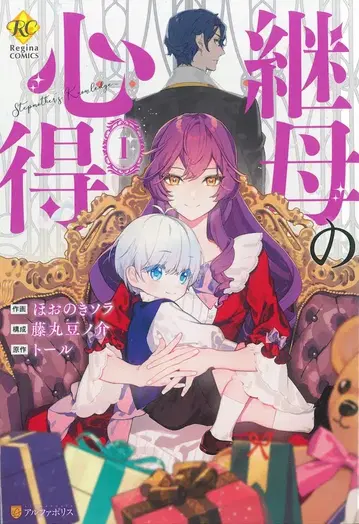 알파폴리스 레지나 COMICS 호오노키 소라 계모의 마음가짐 1