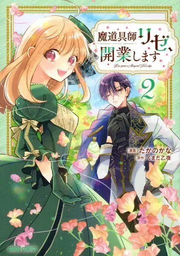 오버랩 가르도 코믹스 타카노 카나 마도구사 리제, 개업합니다 2