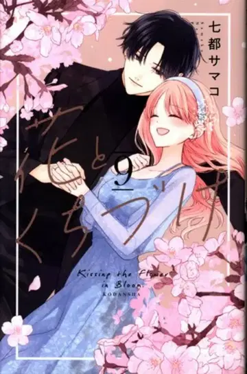 코단샤 파르시 나나토 사마코 !!) 꽃과 입맞춤 9