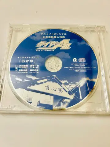 다이아의 A 오리지널 드라마 CD [ 오카유 ]