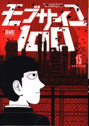 소학관 우라 소년 선데이 코믹스 ONE 모브 사이코 100 15
