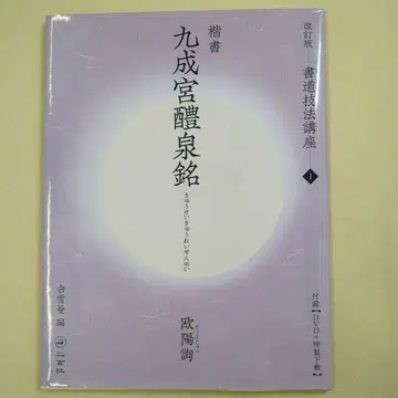 개정판-서예 기법 강좌 1 구정궁예천명 구양순 이겐샤