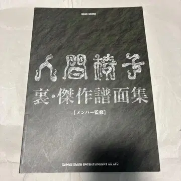 인간의자 뒷면 걸작 악보집 밴드 스코어 악보