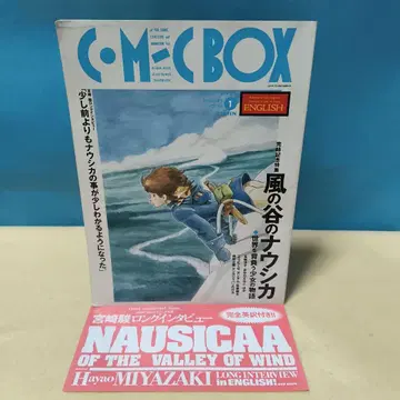 COMIC BOX 바람계곡의 나우시카 완결 기념 특집