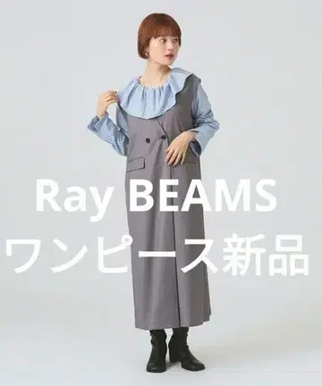 Ray BEAMS 롱베스트 원피스 사이즈 1 그레이 새상품