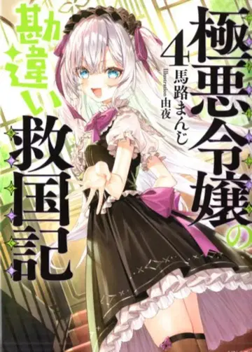 슈후토세이카샤 PASH! 문고 마지 만지 극악 영애의 착각 구국기 4