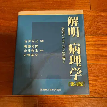 해명병리학 : 질병의 메커니즘을 풀다