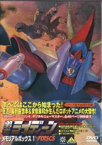 반다이 비주얼 애니메이션 DVD 용자 라이딘 메모리얼 박스 전 2권 세트