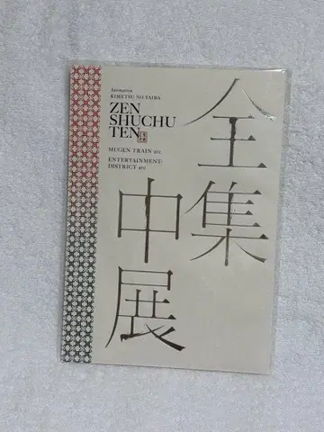 귀멸의 칼날 전집중전 무한열차편 유곽편 팜플렛