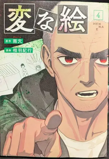 후타바샤 액션 코믹스 아이바 노리유키 이상한 그림 4