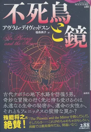 논창 해외 미스터리 288 아브람 데이비드슨 불사조와 거울