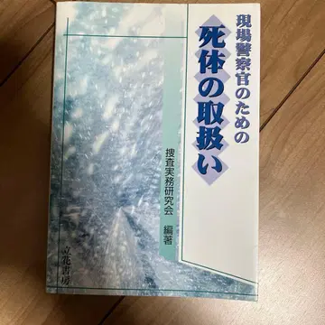 기간 한정 현장 경찰관을 위한 시체 취급