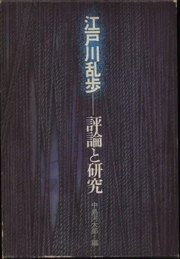 나카지마 카타로 에도가와 란포 평론과 연구