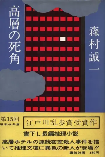 모리무라 세이이치 고층의 사각 초판 오비 포함