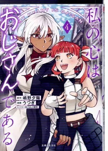 슈후토세이카샤 PASH! 코믹스 우츠기 !!) 내 마음은 아저씨다 4