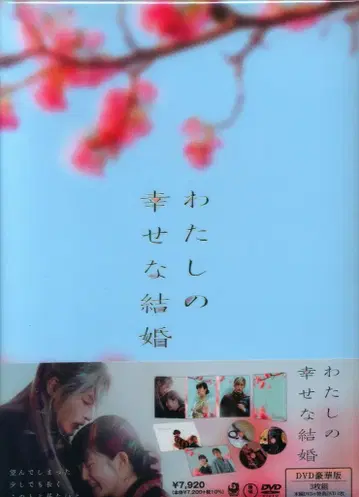 일본 국내 영화 DVD 나의 행복한 결혼 럭셔리판