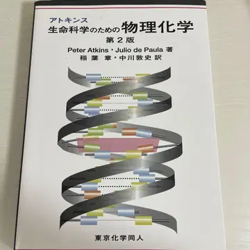 아킨스 생물 과학을 위한 물리 화학 제2판