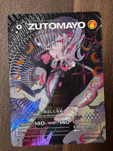 ZUTOMAYOCARD 니라짱 UR 걷어찬 담요
