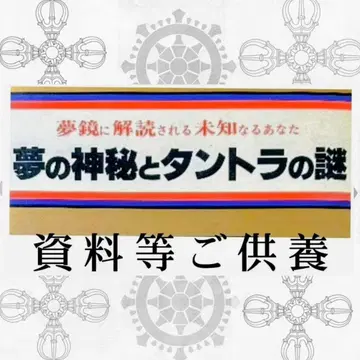 꿈의 신비와 탄트라의 수수께끼 (자료 등 공양) 리플렛 첨부