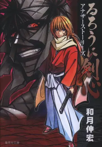 슈에이샤 슈에이샤 문고 코믹판 와츠키 노부히로 바람의 검심 어나더 스토리