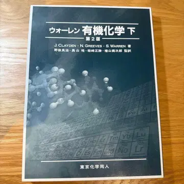 워렌 유기화학 하권 제2판