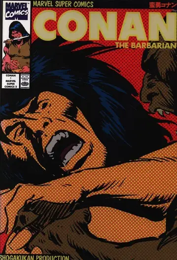 소학관 프로덕션 마블 슈퍼 코믹스 코난 더 바바리안 (오비 없음) 1